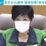 小池知事「気を緩めないで」外出自粛など呼びかけ(2021年9月17日)