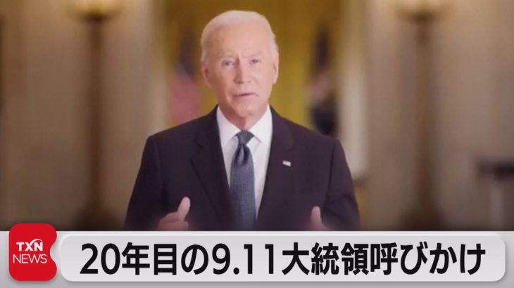 米同時多発テロから20年　バイデン大統領「国民結束」訴え（2021年9月11日）