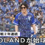 ROLAND，DeNA戦2年連続の始球式