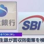 新生銀が買収防衛策を検討　ＳＢＩによるＴＯＢに対し（2021年9月14日）
