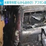 米軍が誤爆認め謝罪　子どもら死亡のアフガン空爆(2021年9月18日)