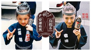 安達祐実、祝・40歳！ 小学生の自分を完全再現（メイキング映像 サントリー烏龍茶×安達祐実 ／安達祐実）