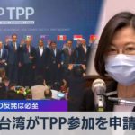 台湾がＴＰＰ参加を申請 中国の反発は必至（2021年9月22日）
