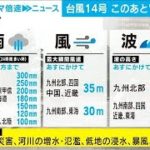 台風14号　福岡県に上陸　“列島横断”へ(2021年9月17日)