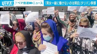 「男女が一緒に働けないのは明白」タリバン幹部(2021年9月14日)