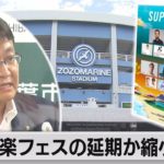 「スーパーソニック」延期か縮小を千葉市が要請（2021年9月2日）