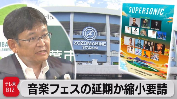 「スーパーソニック」延期か縮小を千葉市が要請（2021年9月2日）