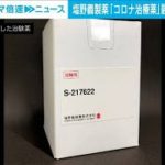 塩野義製薬「コロナ治療薬」　最終段階の治験を開始(2021年9月28日)