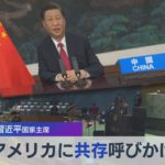 中国 習近平国家主席 アメリカに共存呼びかけ（2021年9月22日）