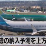 商用機の納入予測を上方修正　米 ボーイング（2021年9月15日）