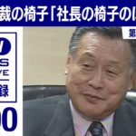 【シリーズ自民党総裁の椅子】森喜朗「社長の椅子の方が立派」(2000年4月)【映像記録　news archive】