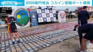 “88億円相当”コカイン密輸ボート摘発　コロンビア(2021年9月12日)