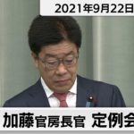 加藤官房長官 定例会見【2021年9月22日午前】