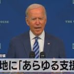 バイデン大統領　被災地に｢あらゆる支援を｣（2021年9月3日）
