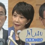風をよむ「総裁選の行方」【サンデーモーニング】
