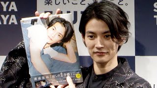 渡邊圭祐、神木隆之介にラブコール！ 「同じ作品で愛を育みたい」（発売記念イベント フォトブック「渡邊圭祐『推しの王子様』ＰＲＥＣＩＯＵＳ ＢＯＯＫ」 ／渡邊圭祐）