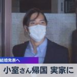 小室さん帰国 実家に　近く結婚発表へ（2021年9月27日）
