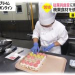 従業員食堂にホテル一流料理人　帝国ホテル「雇用維持のため」