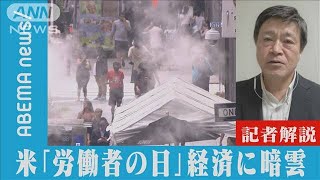 アメリカ「労働者の日」経済に暗雲【記者解説】(2021年9月6日)