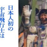 日本人初の宇宙飛行士 秋山豊寛さんって誰？（ＴＢＳアーカイブ）