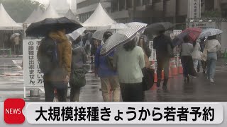 大規模接種 きょうから若者予約（2021年9月3日）