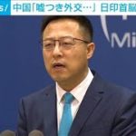 中国外務省、日印首脳会談を「嘘つき外交」と批判(2021年9月24日)