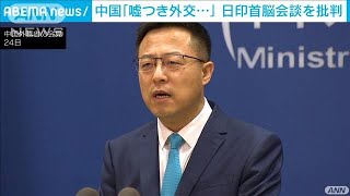 中国外務省、日印首脳会談を「嘘つき外交」と批判(2021年9月24日)