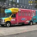 国連本部にワクチン接種用車両　各国首脳の演説前に(2021年9月21日)