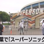 千葉市で音楽フェス「スーパーソニック」開幕（2021年9月18日）