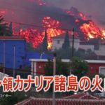 スペイン領カナリア諸島で50年ぶりに火山が噴火