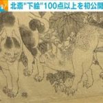 大英博物館に葛飾北斎　100点以上を初公開(2021年9月29日)