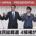 ４候補者の本格論戦始まる　自民総裁選（2021年9月17日）