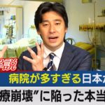 病院が多すぎる日本が“医療崩壊”に陥った本当の理由【テレ東経済ニュースアカデミー】（2021年9月30日）