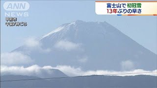 富士山で初冠雪　13年ぶりの早さ(2021年9月7日)