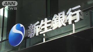 新生銀行　買収防衛策の導入決定　SBIに対抗(2021年9月17日)