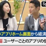 スマホアプリホーム画面から経済を予測！？【Sponsored】【テレ東経済ニュースアカデミー】