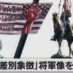 「差別の象徴」米南軍司令官の像撤去　バージニア州（2021年9月9日）