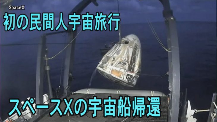 初の民間人宇宙旅行が成功　無事に帰還