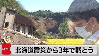 北海道地震から３年　犠牲者44人に黙とう捧げる（2021年9月6日）