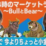 「配当で 今よりちょっと小金持ち」【金曜3時のマーケットライブ～BullとBear～】（2021年9月24日）