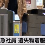 東急電鉄社員 遺失物着服70件（2021年9月28日）