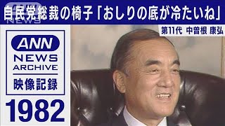 自民党総裁の椅子「おしりの底が冷たい」中曽根康弘(2021年9月2日)