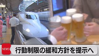 行動制限の緩和方針を提示へ（2021年9月9日）