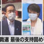 自民総裁選　４候補者が最後の支持固め急ぐ（2021年9月27日）