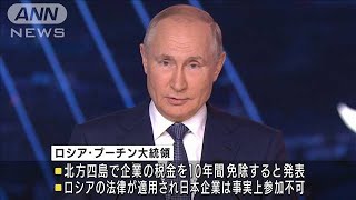 プーチン氏北方領土特区構想発表も日本は参加できず(2021年9月3日)