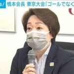 橋本会長が東京大会総括「ゴールでなくスタートに」(2021年9月27日)
