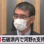 石破派内で河野氏支持強まる（2021年9月6日）