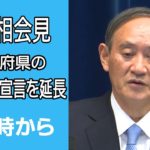 【ノーカット】菅首相会見　19都道府県「緊急事態宣言」30日まで延長