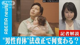 “男性の育児休業”　法改正で広がる？【記者解説】(2021年9月16日)
