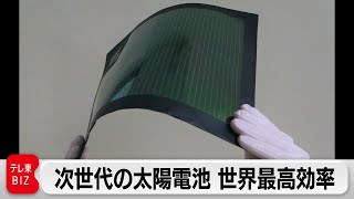 東芝　”都市を発電所に変える”フィルム型「ペロブスカイト太陽電池」世界最高の変換効率を達成（2021年9月10日）